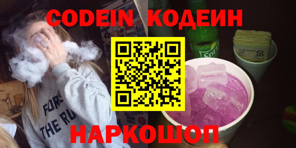 Санкт-Петербург  Кодеин Purple Drank  Вход с VPN 